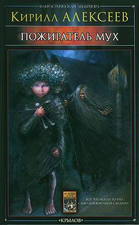 Обложка книги «Пожиратель мух»