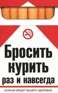 Обложка книги «Бросить курить раз и навсегда»