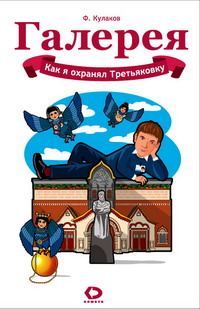 Обложка книги «Как я охранял Третьяковку»