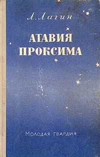Обложка книги «Атавия Проксима»