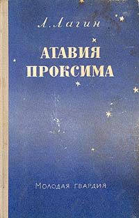 Обложка книги «Атавия Проксима»