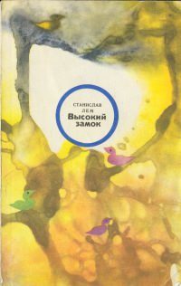 Обложка книги «Высокий замок»