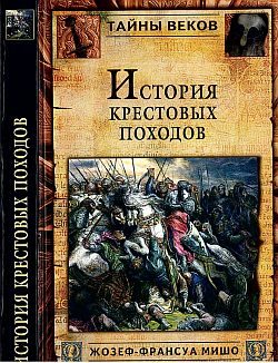 Обложка книги «История Крестовых походов»
