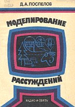 Обложка книги «Моделирование рассуждений. Опыт анализа мыслительных актов»