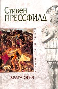 Обложка книги «Врата огня»