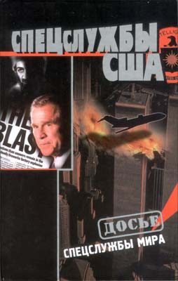 Обложка книги «Спецслужбы США»