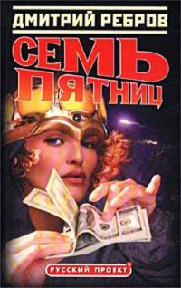 Обложка книги «Семь пятниц»