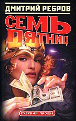 Обложка книги «Семь пятниц»