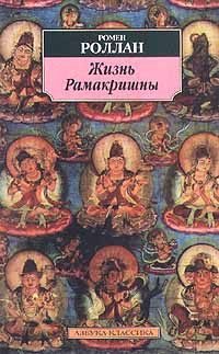 Обложка книги «Жизнь Рамакришны»
