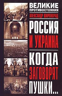 Обложка книги «Россия и Украина. Когда заговорят пушки…»