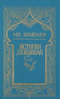 Обложка книги «История любовная»