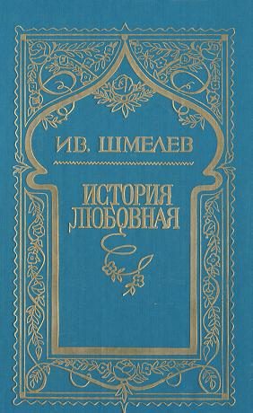Обложка книги «История любовная»