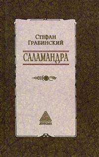 Обложка книги «Избранные произведения в 2 томах. Том 1. Саламандра»