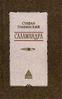 Обложка книги «Избранные произведения в 2 томах. Том 1. Саламандра»