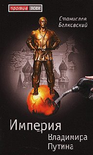 Обложка книги «Империя Владимира Путина»
