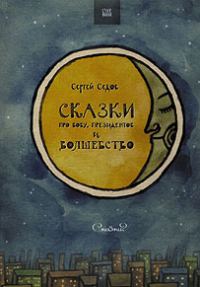 Обложка книги «Сказки про Вову, президентов и волшебство»