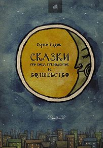 Обложка книги «Сказки про Вову, президентов и волшебство»
