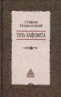 Обложка книги «Избранные произведения в 2 томах. Том 2. Тень Бафомета»