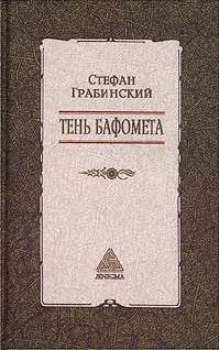 Обложка книги «Избранные произведения в 2 томах. Том 2. Тень Бафомета»