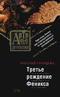 Обложка книги «Третье рождение Феникса»