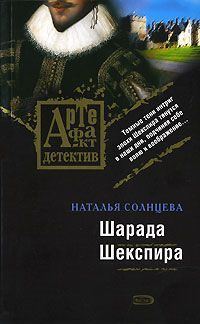 Обложка книги «Шарада Шекспира»