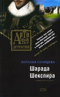 Обложка книги «Шарада Шекспира»