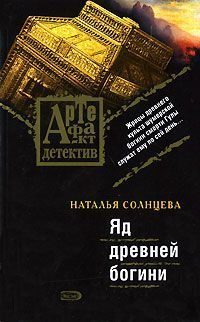 Обложка книги «Яд древней богини»