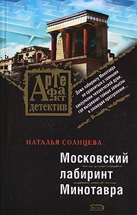 Обложка книги «Московский лабиринт Минотавра»