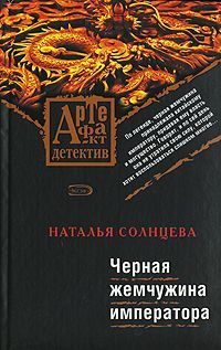 Обложка книги «Черная жемчужина императора»