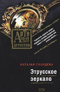 Обложка книги «Этрусское зеркало»