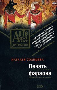 Обложка книги «Печать фараона»