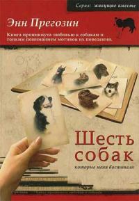 Обложка книги «Шесть собак, которые меня воспитали»