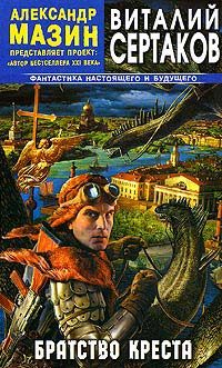 Обложка книги «Братство креста»
