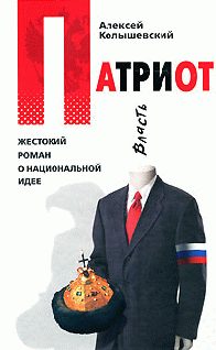 Обложка книги «Патриот. Жестокий роман о национальной идее»