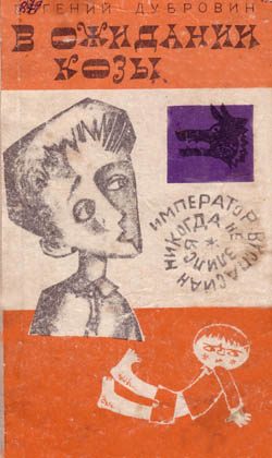 Обложка книги «В ожидании козы»