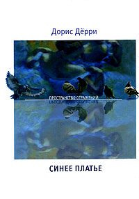 Обложка книги «Синее платье»
