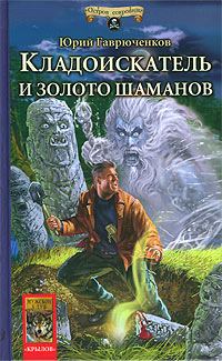Обложка книги «Кладоискатель и золото шаманов»