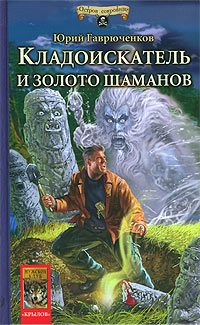 Обложка книги «Кладоискатель и золото шаманов»