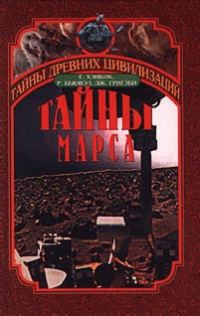 Обложка книги «Тайны Марса»