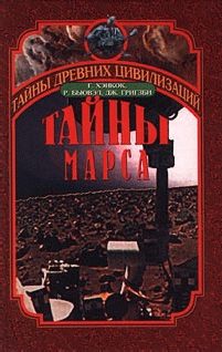 Обложка книги «Тайны Марса»