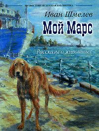 Обложка книги «Мой Марс»