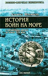 Обложка книги «История войн на море с древнейших времен до конца XIX века»