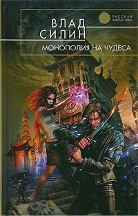 Обложка книги «Монополия на чудеса»