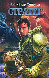 Обложка книги «Стратег»