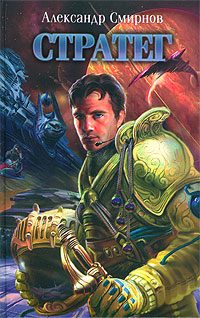 Обложка книги «Стратег»