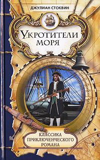 Обложка книги «Укротители моря»