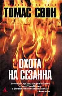 Обложка книги «Охота на Сезанна»