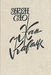 Обложка книги «Жан Кавалье»