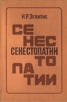 Обложка книги «Сенестопатии»