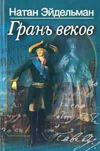 Обложка книги «Грань веков»